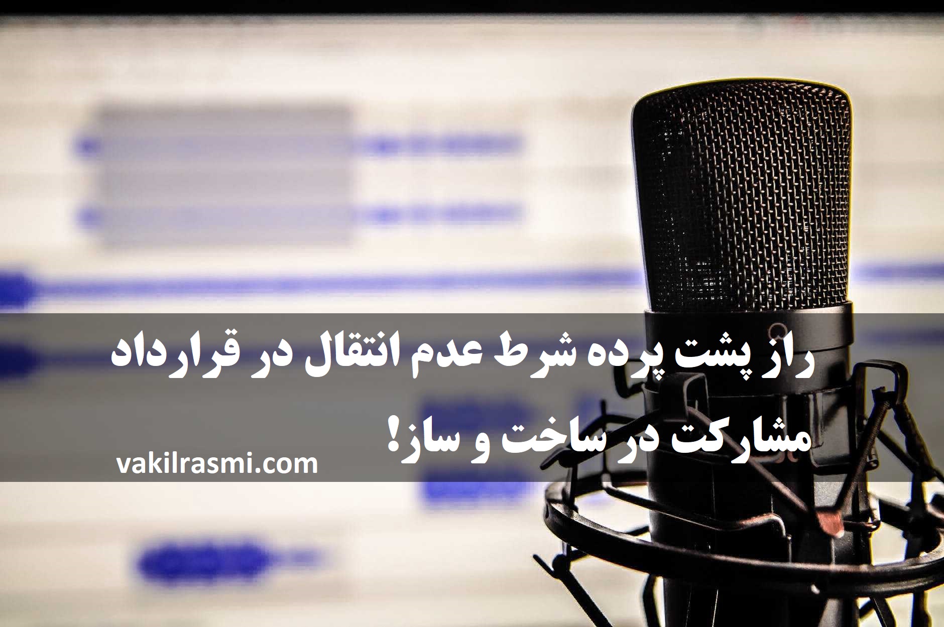 شرط عدم انتقال در قرارداد مشارکت