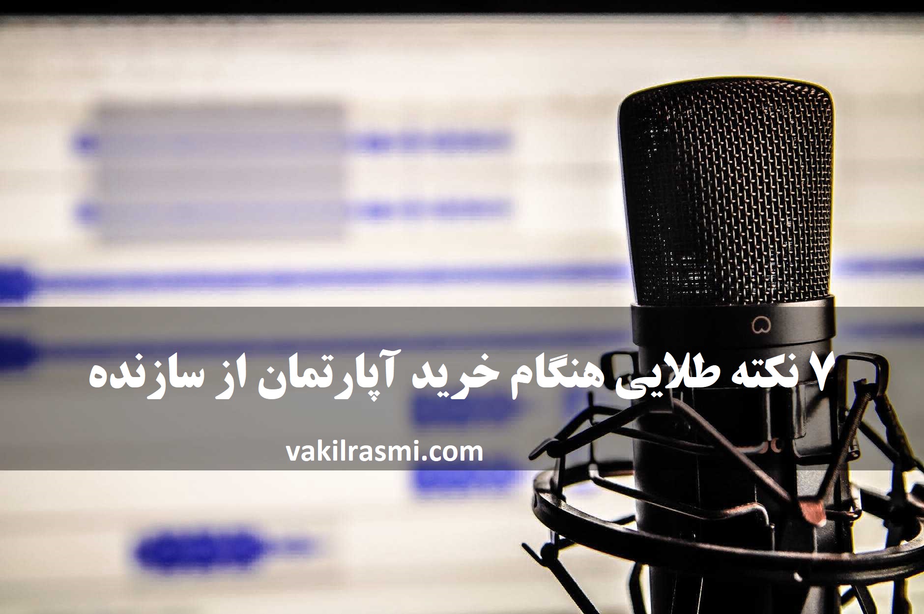نکات خرید آپارتمان از سازنده