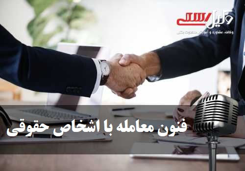 معامله با اشخاص حقوقی