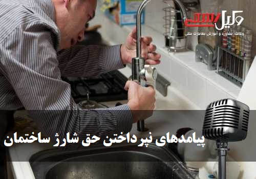 پرداخت نکردن حق شارژ ساختمان