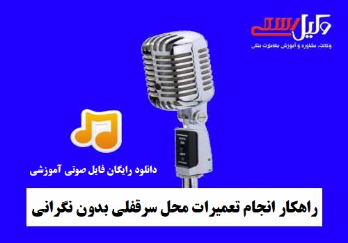 تعمیرات محل سرقفلی - تعمیرات مغازه سرقفلی