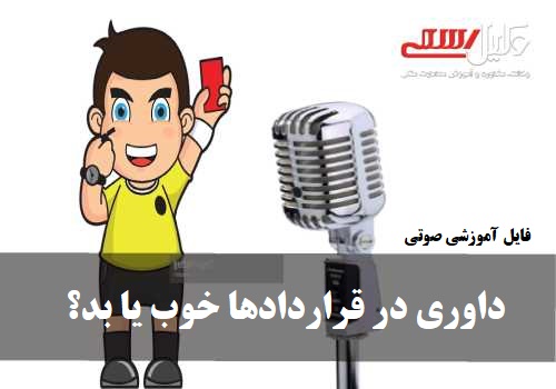 شرط داوری در قراردادها