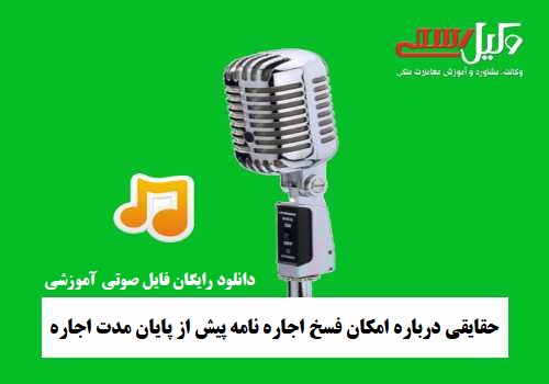 فسخ اجاره نامه قبل از پایان مدت اجاره