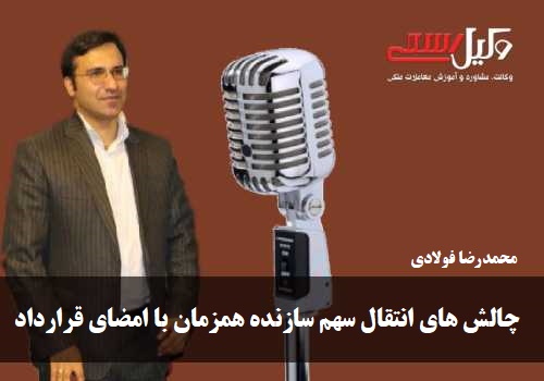 انتقال سهم سازنده همزمان با امضای قرارداد