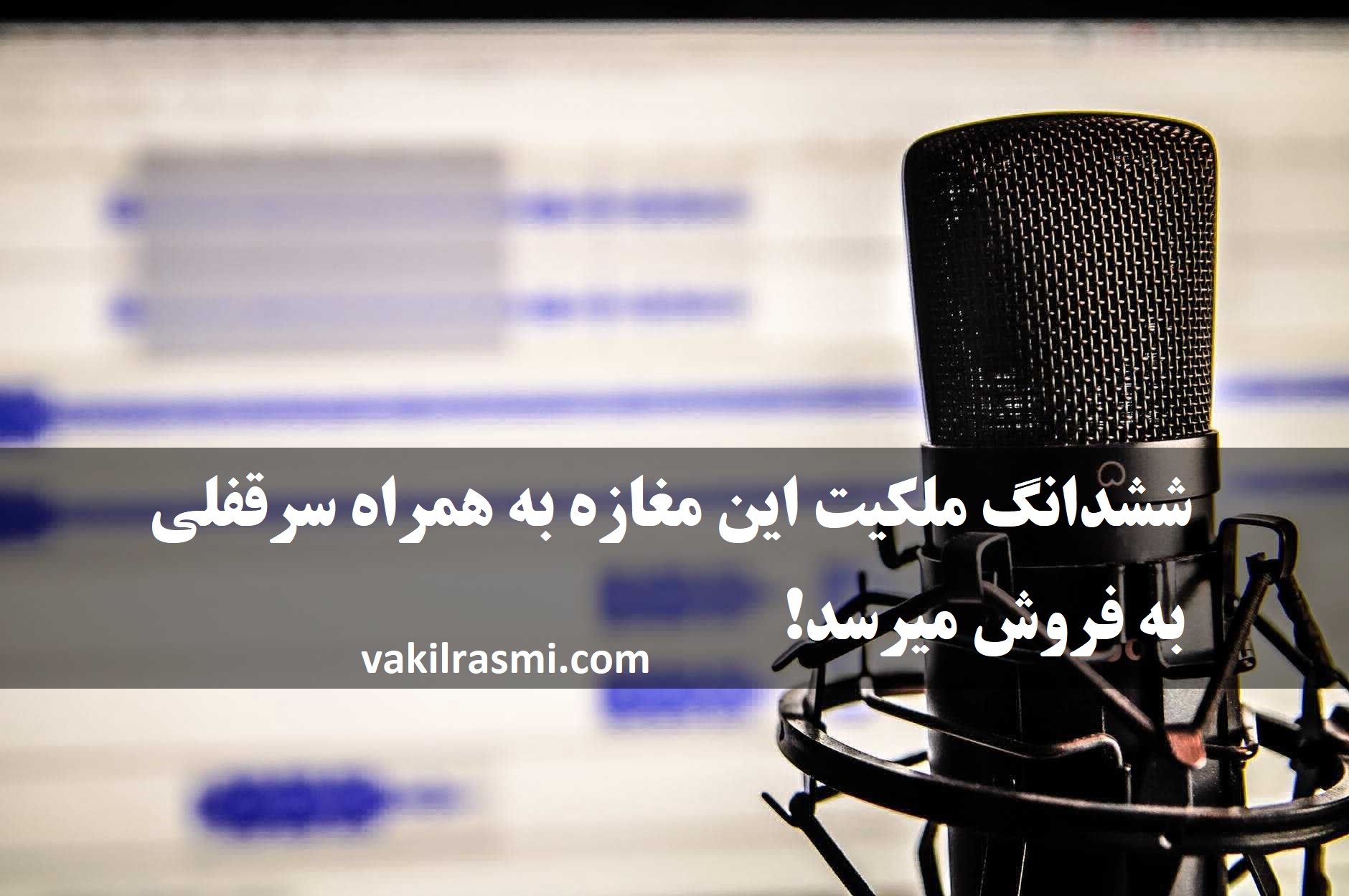 فروش مغازه به همراه سر قفلی