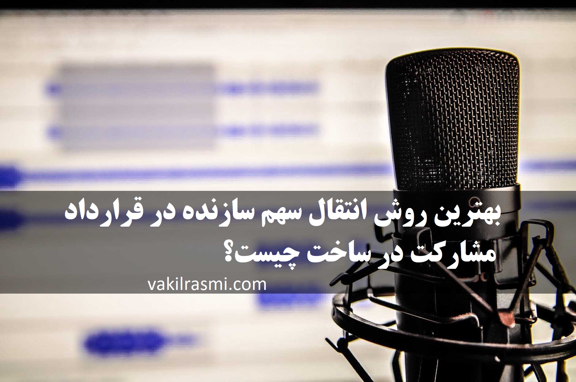 روش انتقال سهم سازنده