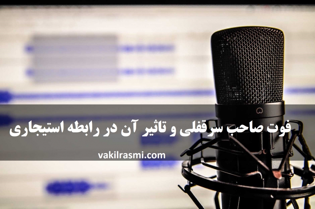 فوت صاحب سرقفلی