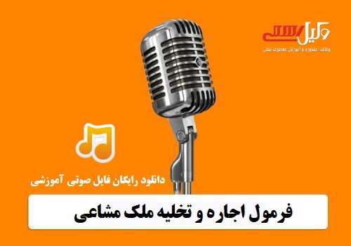 نحوه اجاره و تخلیه ملک مشاعی