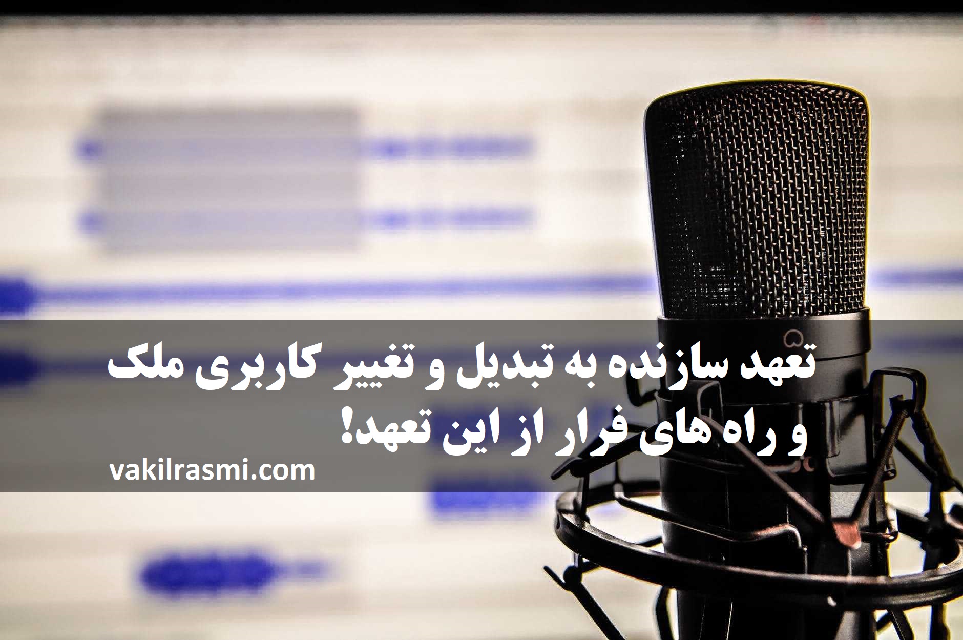تغییر کاربری ملک