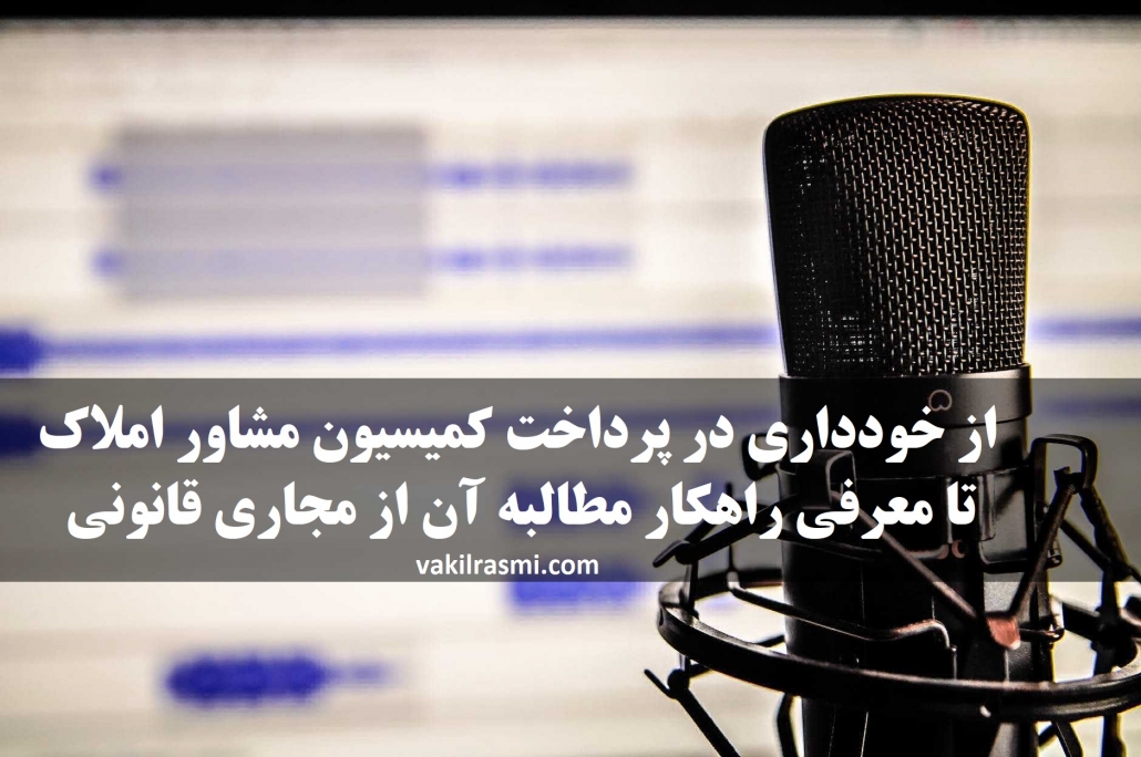 راهکار قانونی برای گرفتن کمیسیون