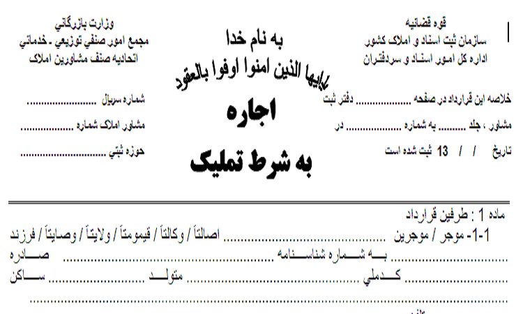 اجاره به شرط تملیک
