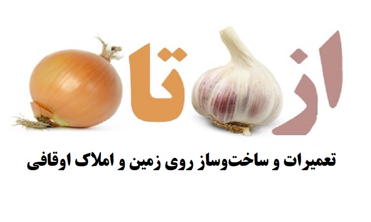 قانون ساخت‌ و ساز روی زمین وقفی