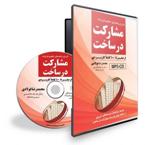 سی دی صوتی کتاب: راهنمای تنظیم قرارداد مشارکت در ساخت