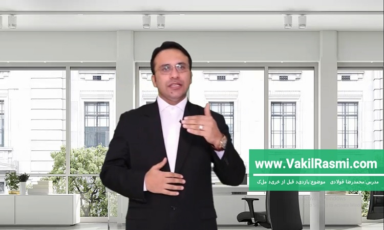 بازدید ملک قبل از خرید و نکات با اهمیت آن
