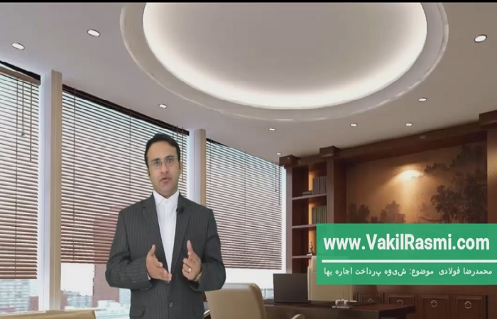 نحوه قانونی و صحیح پرداخت اجاره بها