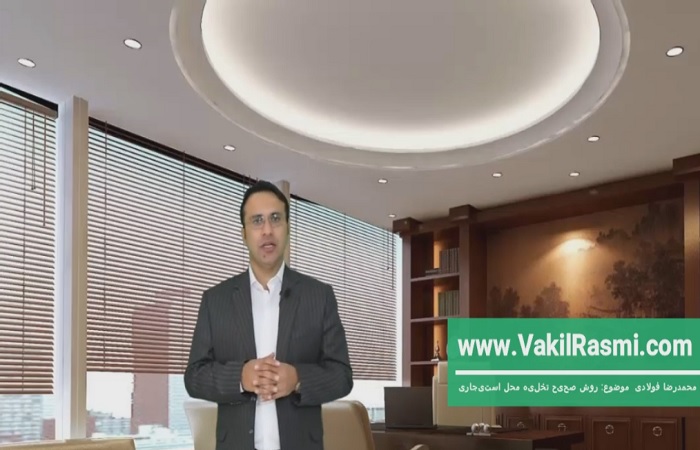 تحویل ملک اجاره ای به مالک