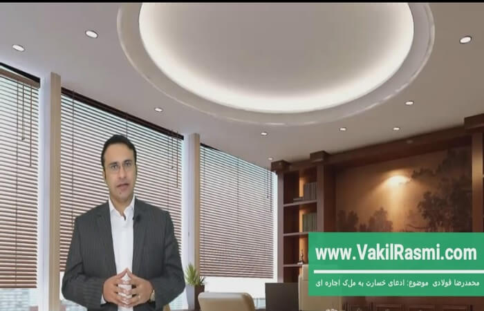 خسارت مستاجر به ملک