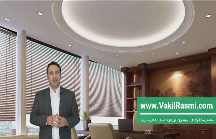 روش تمدید اجاره نامه