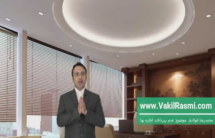 فسخ اجاره به دلیل عدم پرداخت اجاره بها