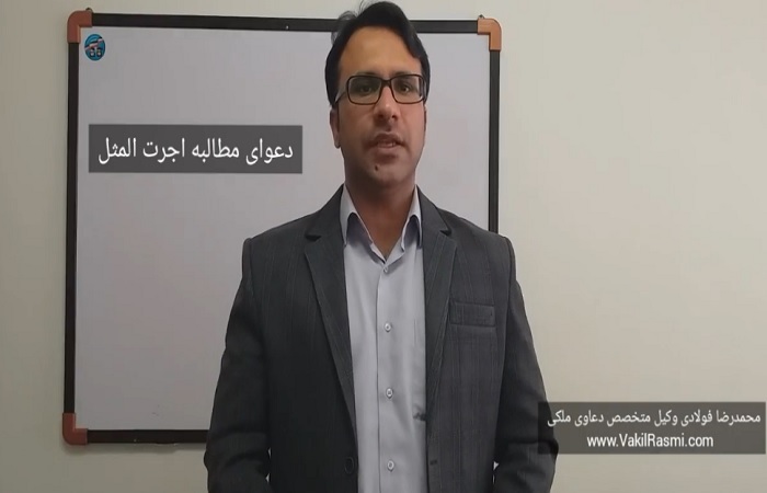 مطالبه اجرت المثل ایام تصرف ملک