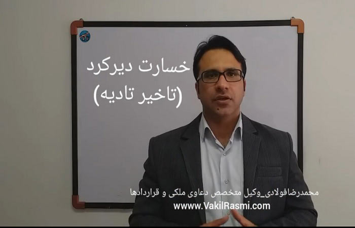 خسارت-تاخیر-تادیه-یا-دیرکرد