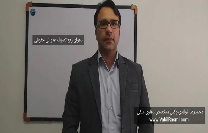 رفع تصرف عدوانی