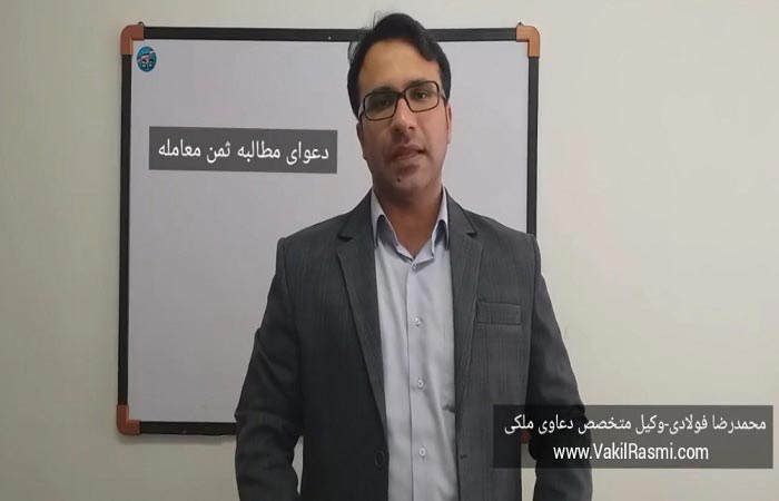 مطالبه-ثمن-معامله