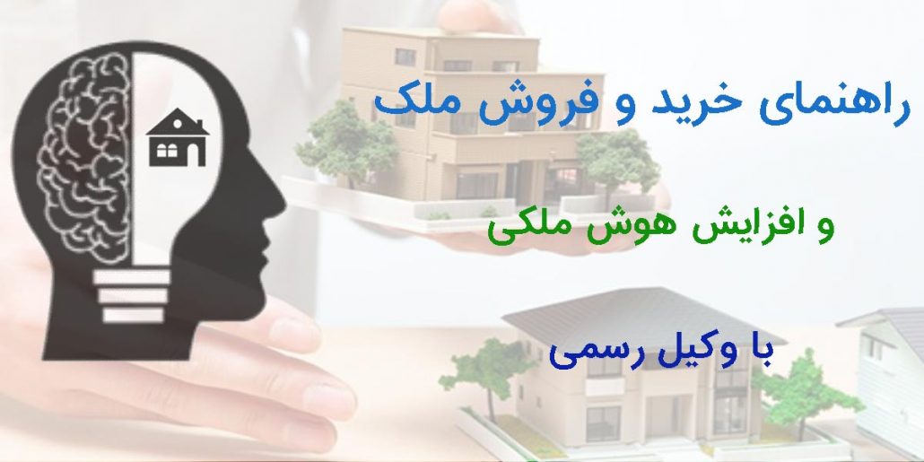 راهنمای خرید و فروش ملک
