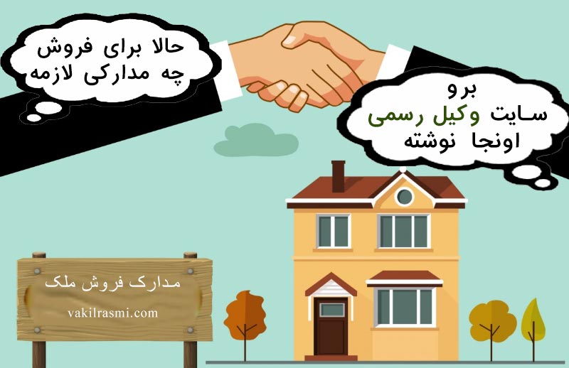 مدارک لازم برای فروش ملک