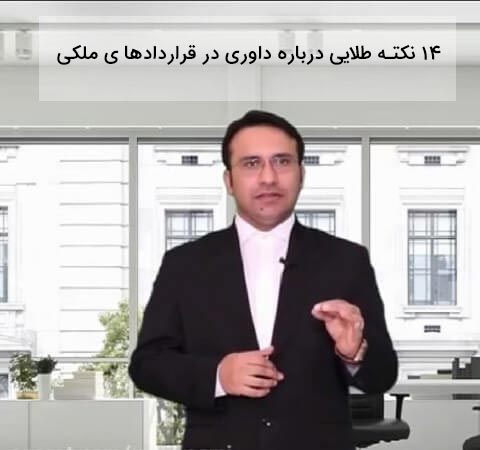 نکات داوری در قرارداد ملکی