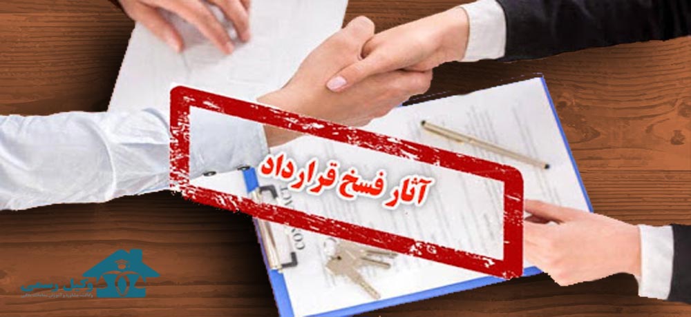 آثار فسخ قرارداد