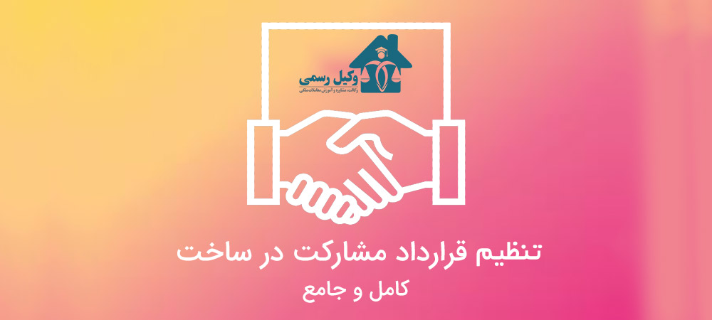 تنظیم قرارداد مشارکت در ساخت