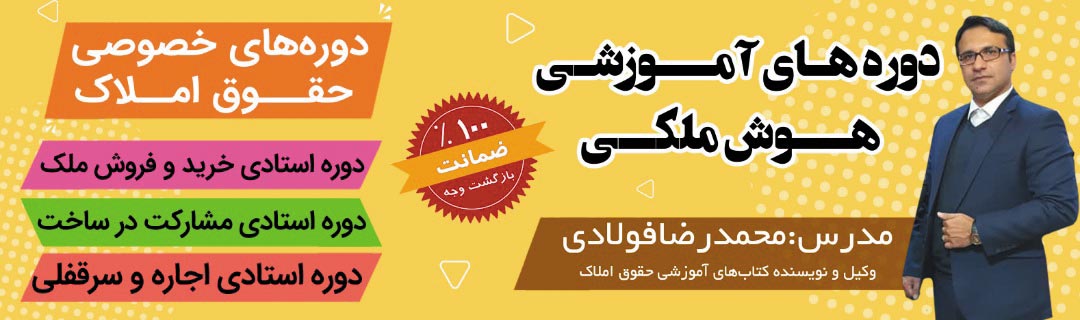 آموزش خصوصی حقوق املاک