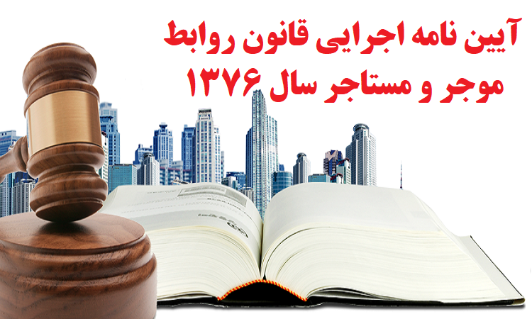 آیین نامه اجرایی قانون موجر و مستاجر ۱۳۷۶