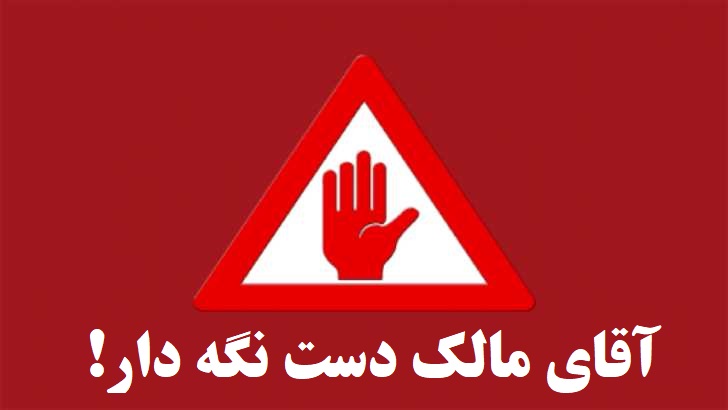 آقای مالک دست نگه دار! نباید هیچ گاه قبل از تکمیل ساختمان سهم سازنده را رسماً به نام او انتقال بدهید