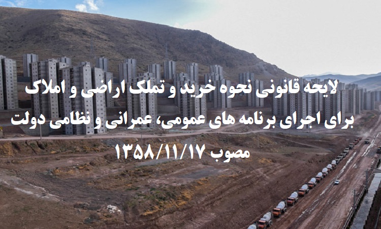 لایحه قانونی نحوه خرید و تملک اراضی و املاک مصوب ۱۳۵۸۱۱۱۷