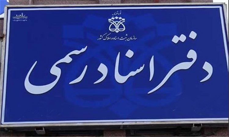 هنگام تعیین دفترخانه محل تنظیم سند ملک چه خط قرمزهایی وجود دارد؟