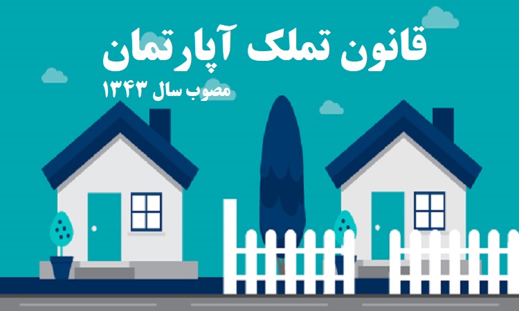 قانون تملک آپارتمان ها مصوب سال ۱۳۴۳
