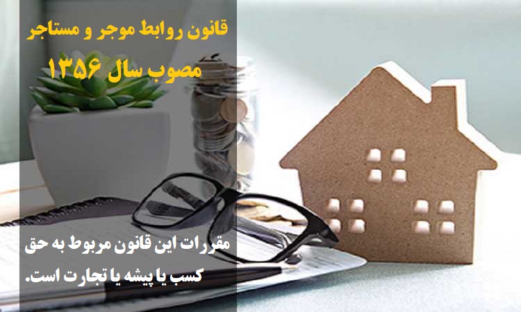 قانون روابط موجر و مستاجر مصوب سال ۱۳۵۶