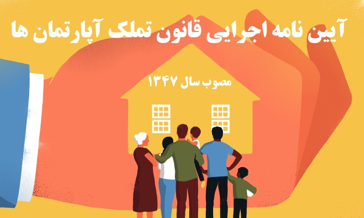 آیین نامه اجرایی قانون تملک آپارتمان ها مصوب ۱۳۴۷