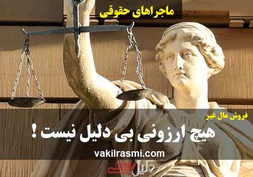 خرید مال غیر و داستانی واقعی در باره آن  هیچ ارزونی بی دلیل نیست!