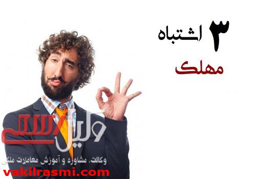 سه اشتباه مهلک مالکین هنگام امضای قرارداد مشارکت در ساخت