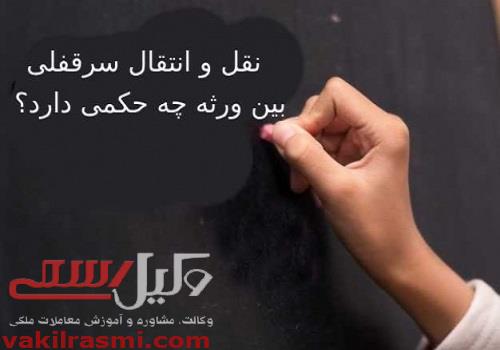آیا خرید و فروش سرقفلی بین ورثه یا شرکاء به معنای انتقال سرقفلی است؟