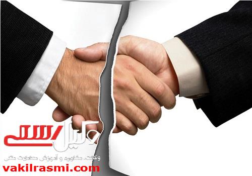 جلوگیری از فسخ قرارداد و راه کار آن