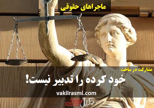 خطرات مشارکت در ساخت
