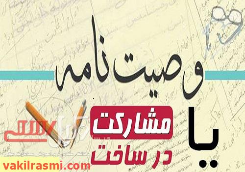 قرارداد مشارکت در ساخت تنظیم می کنید یا وصیتنامه؟!