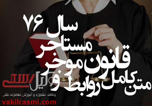 قانون روابط موجر و مستاجر مصوب سال ۱۳۷۶