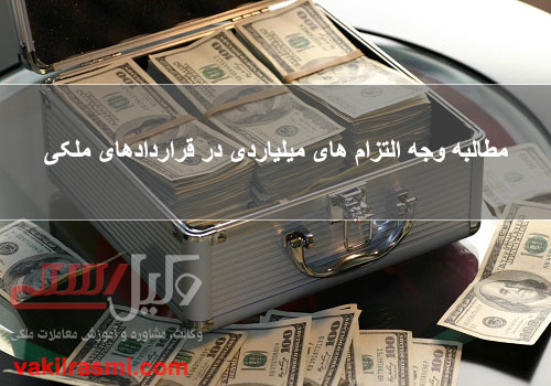 مطالبه وجه التزام های میلیاردی در قراردادهای ملکی