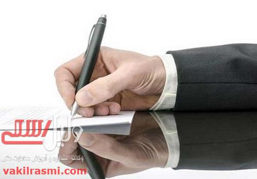 ۱۰ نکته مهمی که هنگام نوشتن مبایعه نامه باید رعایت شود