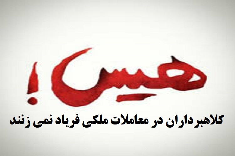 کلاه برداری در معاملات ملکی چگونه اتفاق می افتد؟